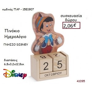 ΠΙΝΟΚΙΟ ΚΟΠΤΙΚΟ ΣΕ ΞΥΛΙΝΟ ΗΜΕΡΟΛΟΓΙΟ για μπομπονιέρες - δώρα πάρτυ - εορτών - γέννησης - γούρια - φτιάξτο μόνος σου ΠΑΡ-Η881/41139 2.10€!!!